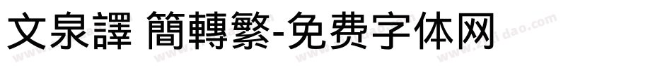 文泉譯 簡轉繁字体转换